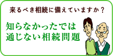 大阪の弁護士による相続なんでも相談所