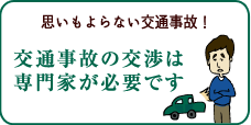 大阪の弁護士による交通事故なんでも相談所