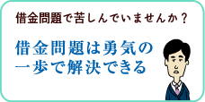 大阪の弁護士による債務整理なんでも相談所