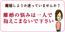 大阪の弁護士による離婚問題なんでも相談所