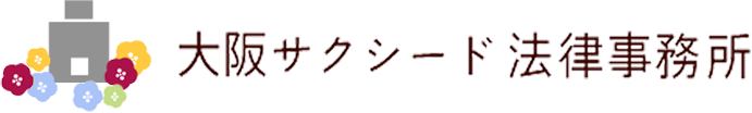 離婚・相続・債務整理・交通事故など無料法律相談なら大阪サクシード法律事務所